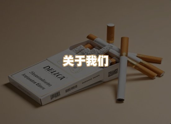关于星澜香烟网